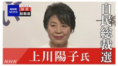 <b>上川阳子宣布“www.yaxin222.com”参选日本自民党总裁 候选人增至</b>