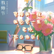 教师节丨老师，其实我想对您说......